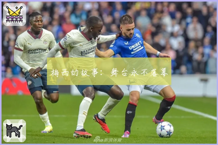 梅西的故事：舞台永不落幕