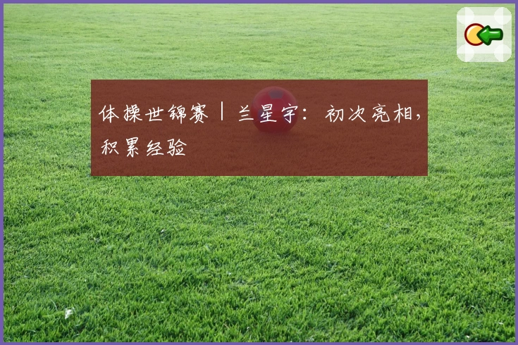 体操世锦赛｜兰星宇：初次亮相，积累经验