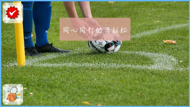 同心同行的马拉松