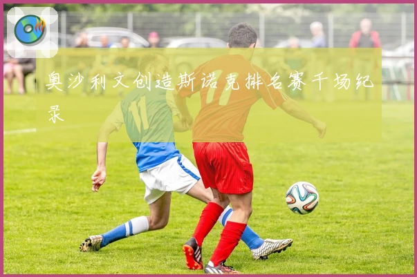 奥沙利文创造斯诺克排名赛千场纪录
