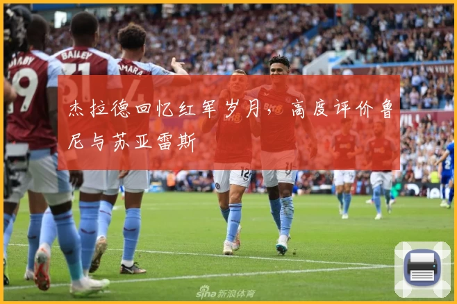 杰拉德回忆红军岁月，高度评价鲁尼与苏亚雷斯