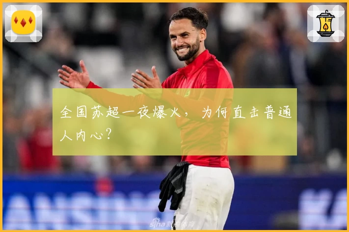 全国苏超一夜爆火，为何直击普通人内心？