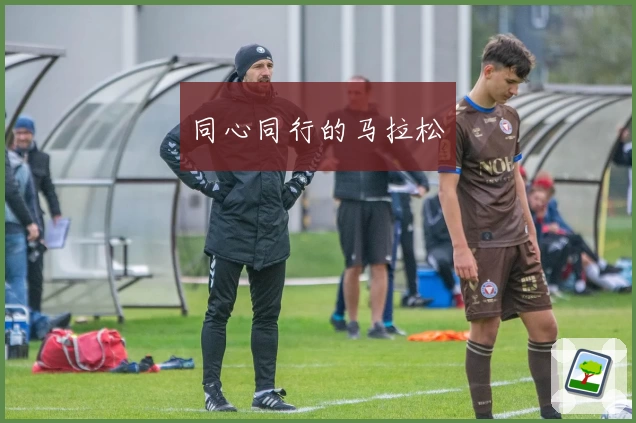 同心同行的马拉松