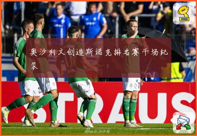 奥沙利文创造斯诺克排名赛千场纪录