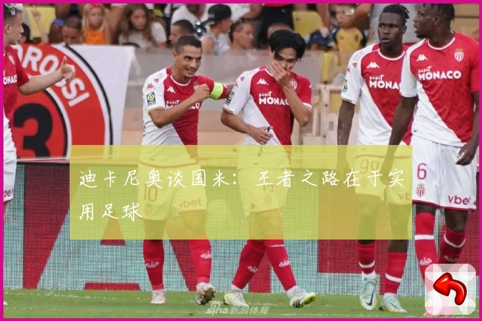 迪卡尼奥谈国米：王者之路在于实用足球