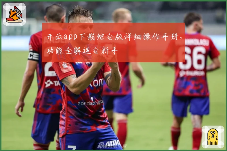 开云app下载综合版详细操作手册，功能全解适合新手