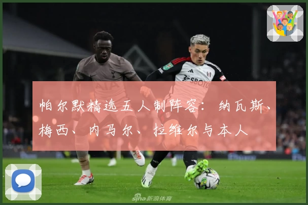 帕尔默精选五人制阵容:纳瓦斯、梅西、内马尔、拉维尔与本人