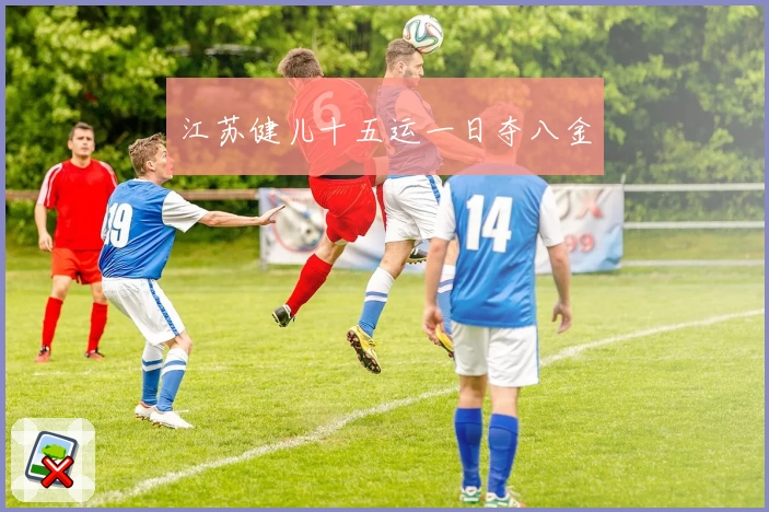 江苏健儿十五运一日夺八金