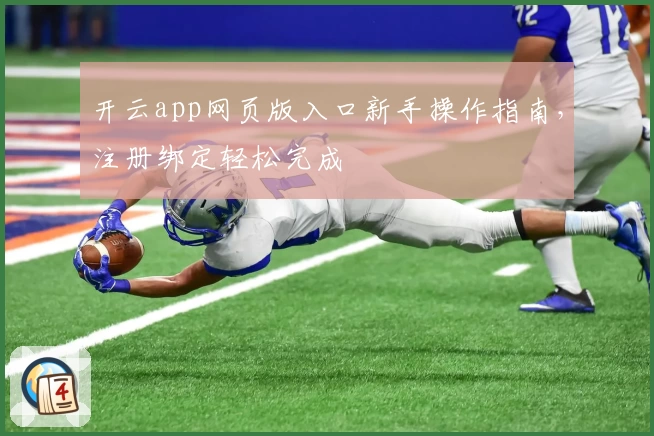 开云app网页版入口新手操作指南，注册绑定轻松完成