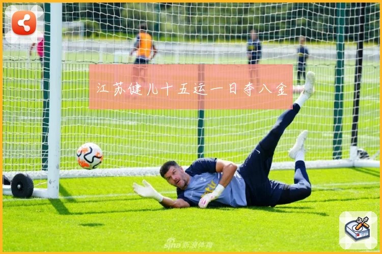 江苏健儿十五运一日夺八金