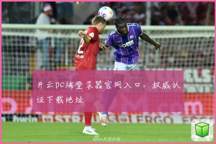 开云pc端登录器官网入口,权威认证下载地址