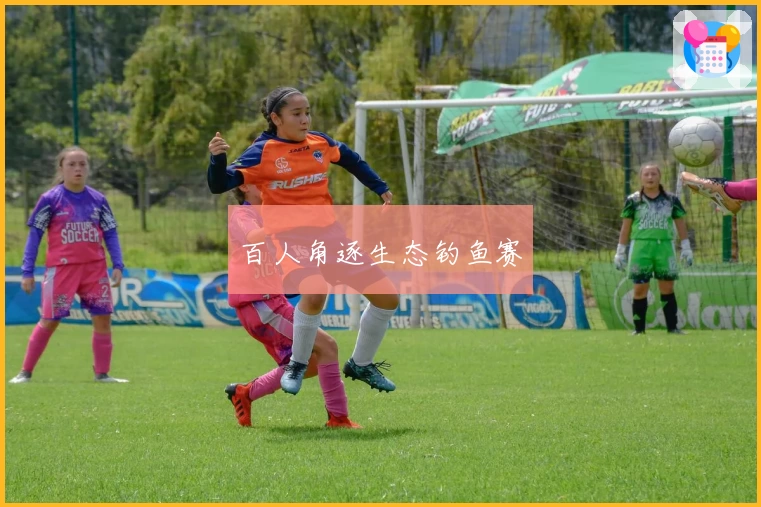 百人角逐生态钓鱼赛