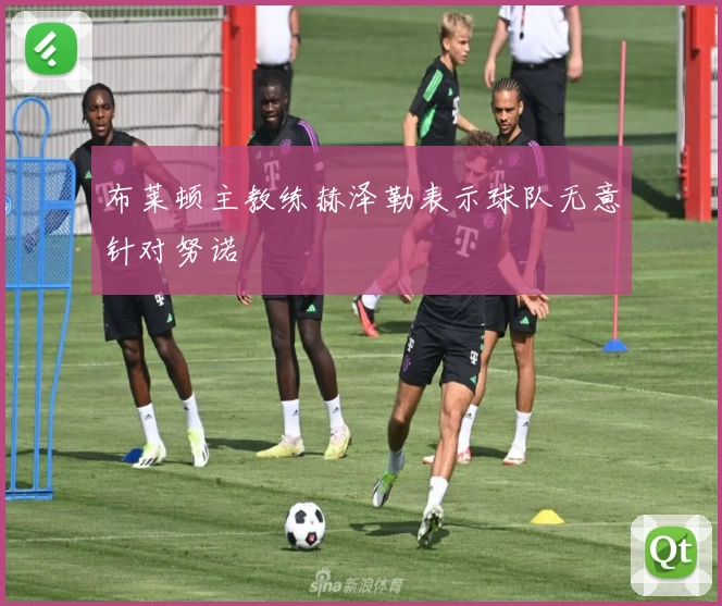 布莱顿主教练赫泽勒表示球队无意针对努诺