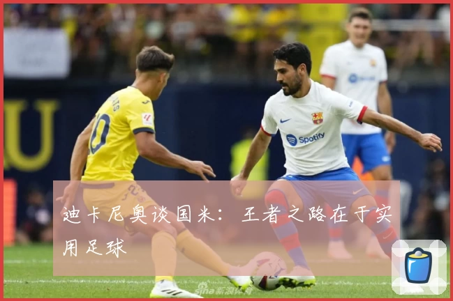 迪卡尼奥谈国米：王者之路在于实用足球