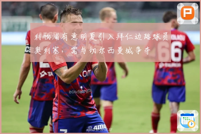 利物浦有意明夏引入拜仁边路球员奥利塞,需与切尔西曼城争夺