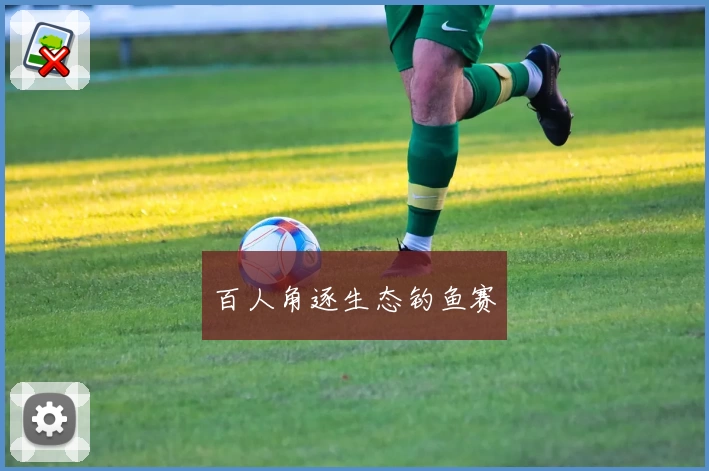 百人角逐生态钓鱼赛