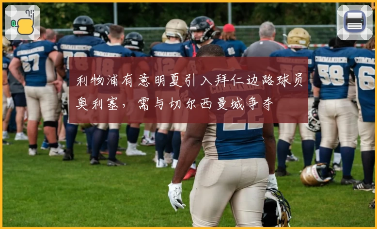 利物浦有意明夏引入拜仁边路球员奥利塞,需与切尔西曼城争夺
