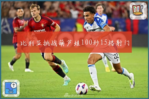 比利亚挑战葫芦娃100秒15格射门