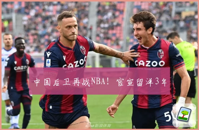 中国后卫再战NBA!官宣留洋3年